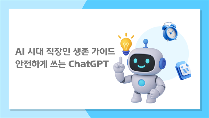 AI 시대 직장인 생존 가이드-안전하게 쓰는 ChatGPT
