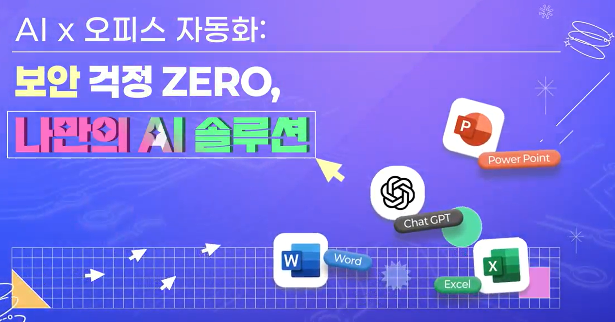 AI x 오피스 자동화: 보안 걱정 ZERO, 나만의 AI 솔루션