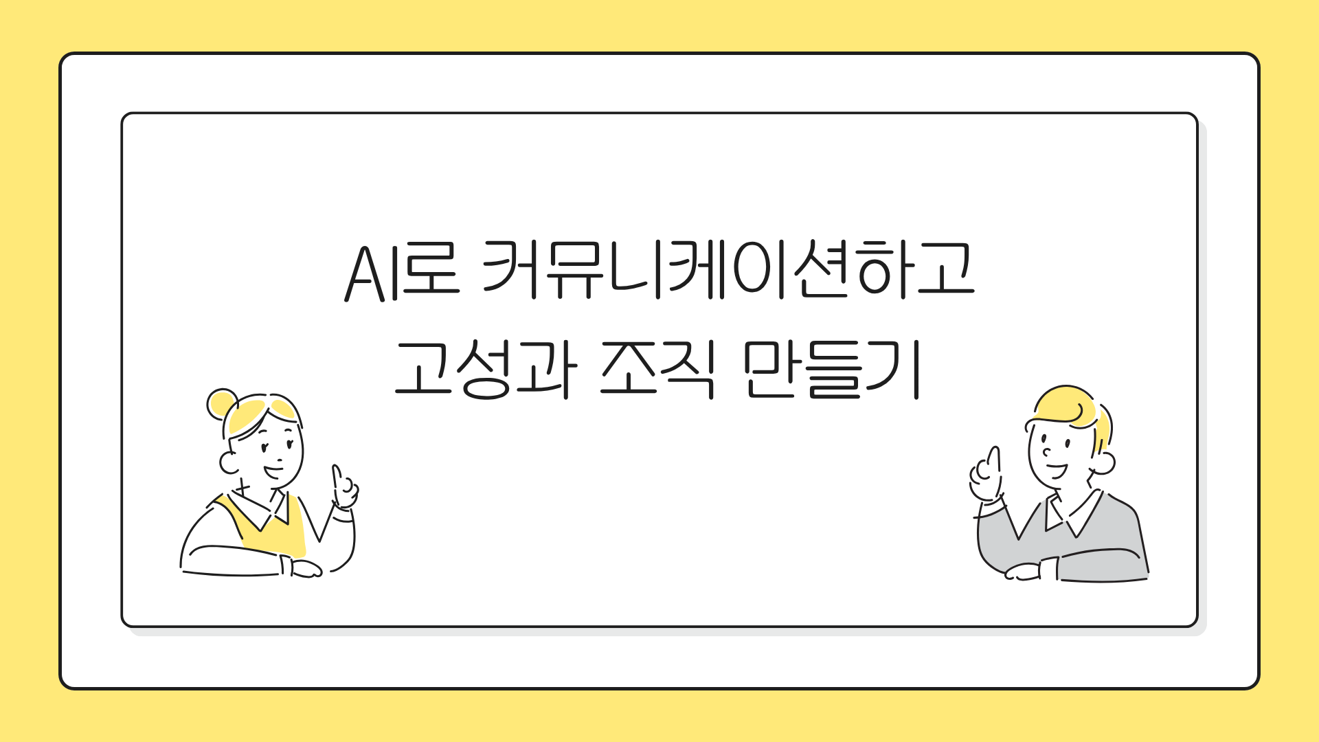 AI로 커뮤니케이션하고 고성과 조직 만들기