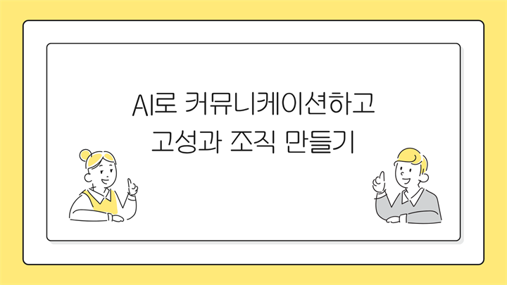 AI로 커뮤니케이션하고 고성과 조직 만들기