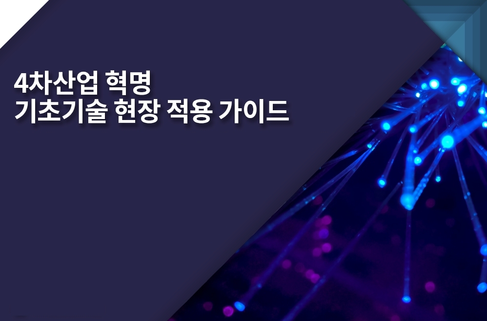 4차산업혁명 기초기술 현장적용 가이드