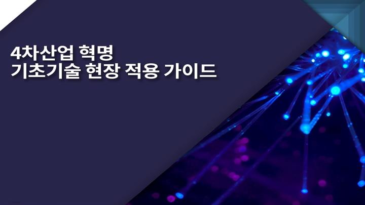 4차산업혁명 기초기술 현장적용 가이드