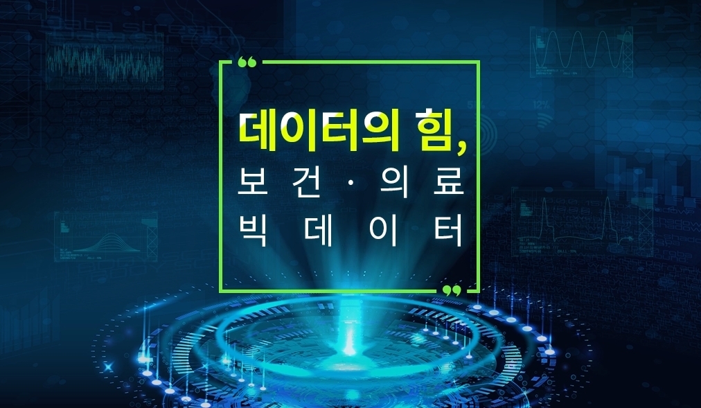 데이터의 힘, 보건·의료 빅데이터
