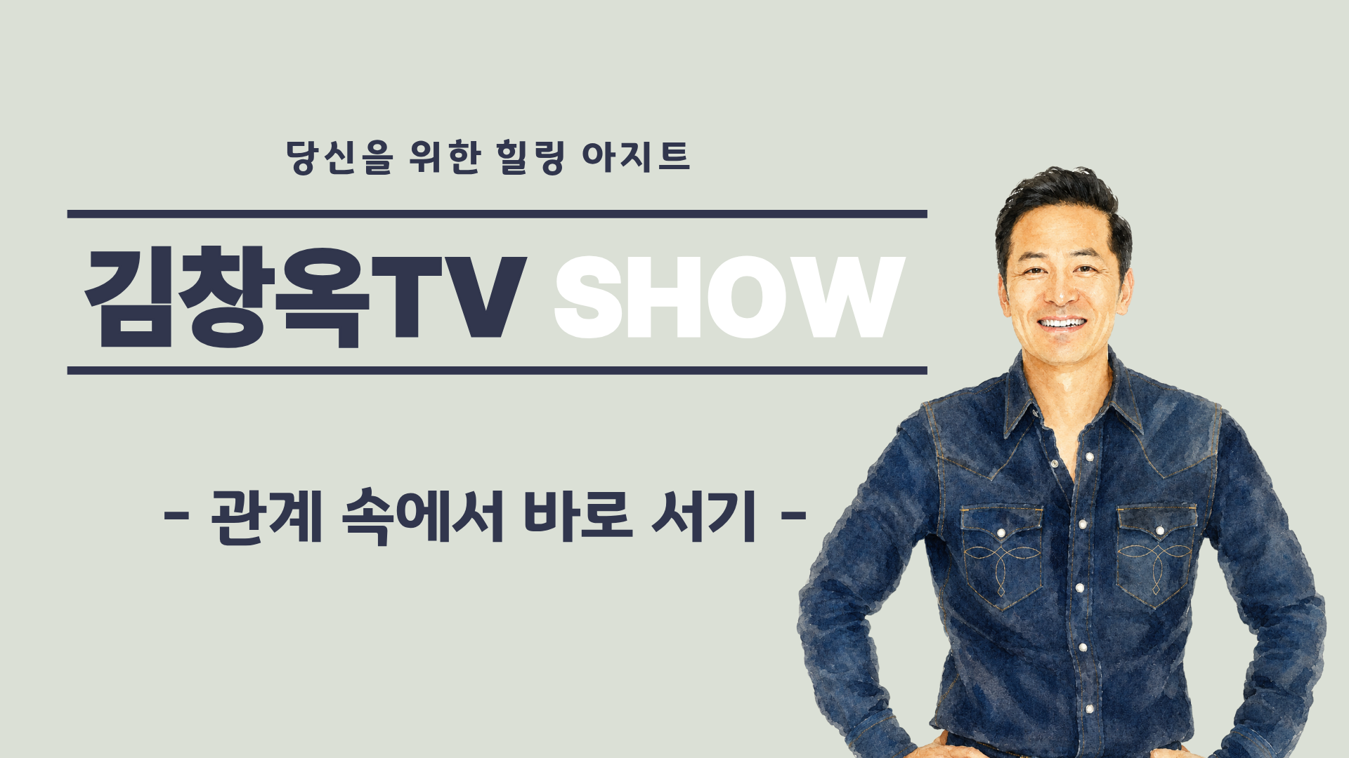 [김창옥TV 소그룹] 관계 속에서 바로 서기