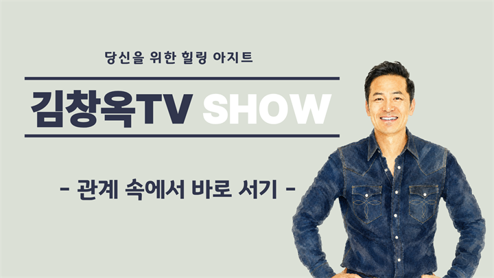 [김창옥TV 소그룹] 관계 속에서 바로 서기