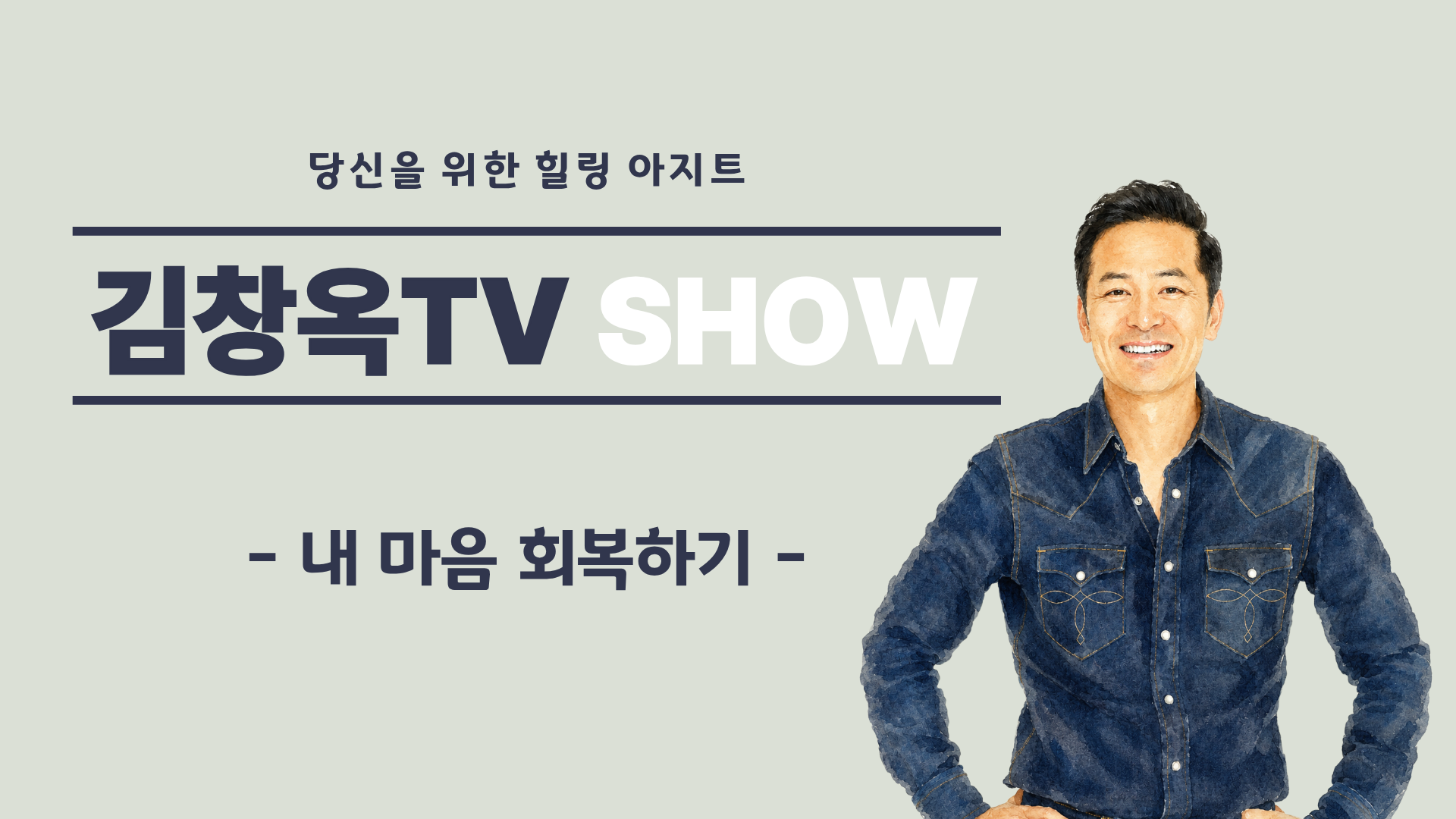 [김창옥TV 소그룹] 내 마음 회복하기
