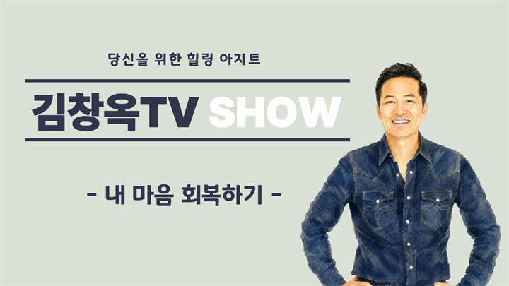 [김창옥TV 소그룹] 내 마음 회복하기