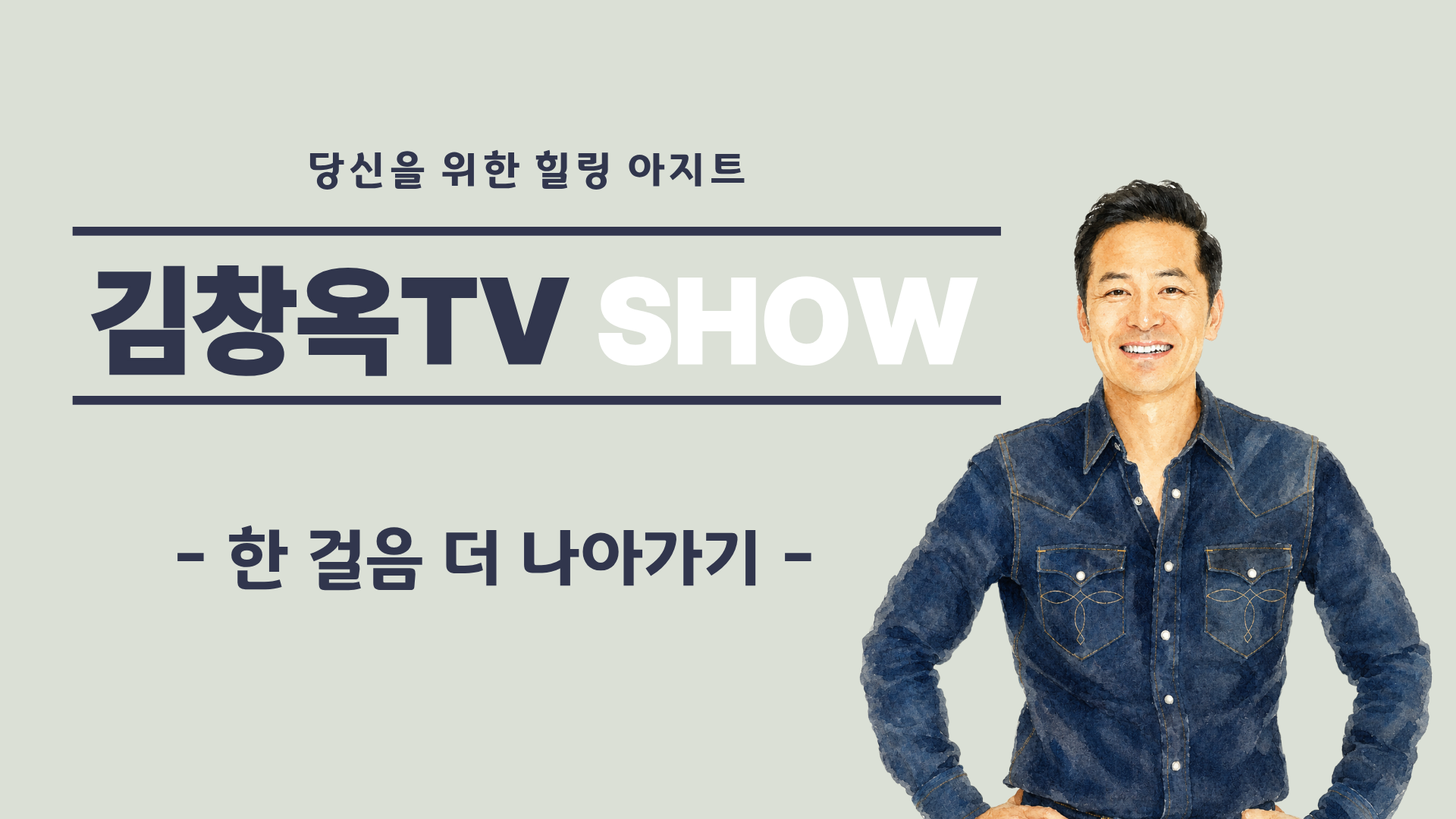 [김창옥TV 소그룹] 한 걸음 더 나아가기