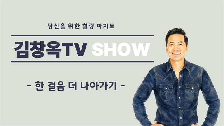 [김창옥TV 소그룹] 한 걸음 더 나아가기