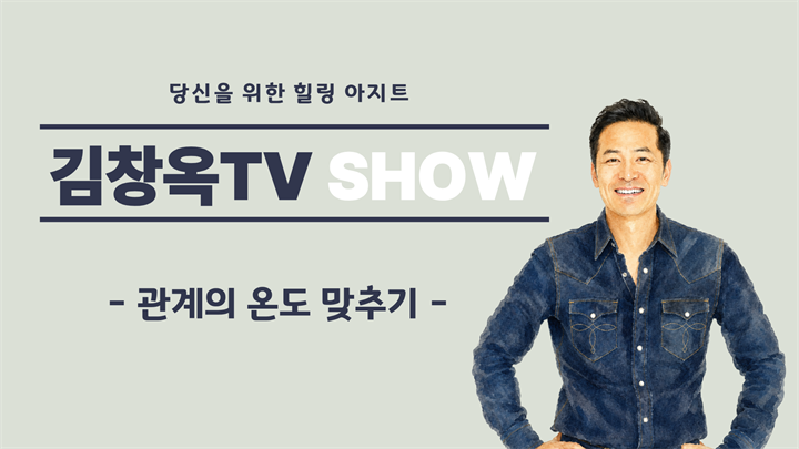 [김창옥TV] 관계의 온도 맞추기