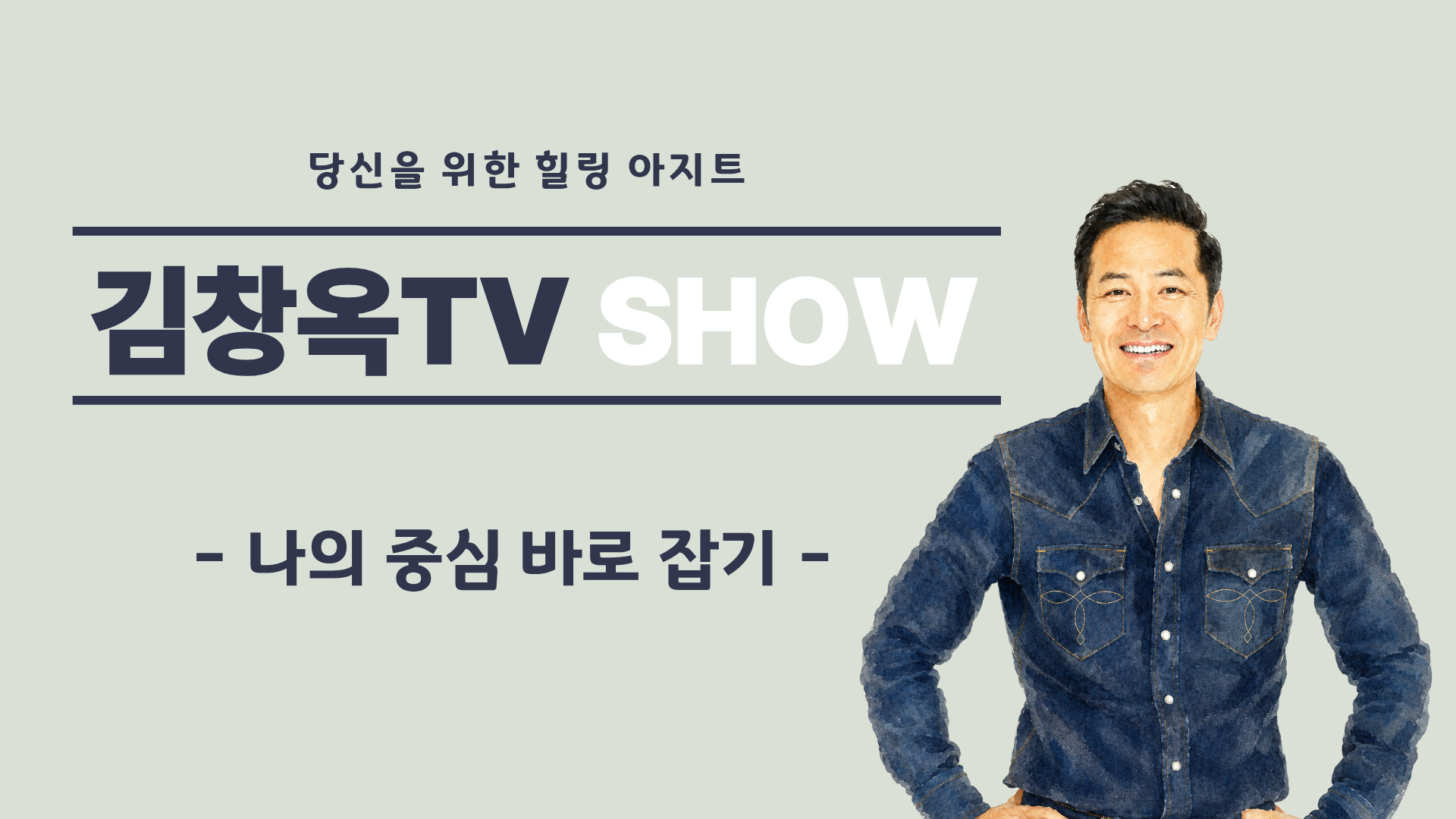 [김창옥TV] 나의 중심 바로 잡기