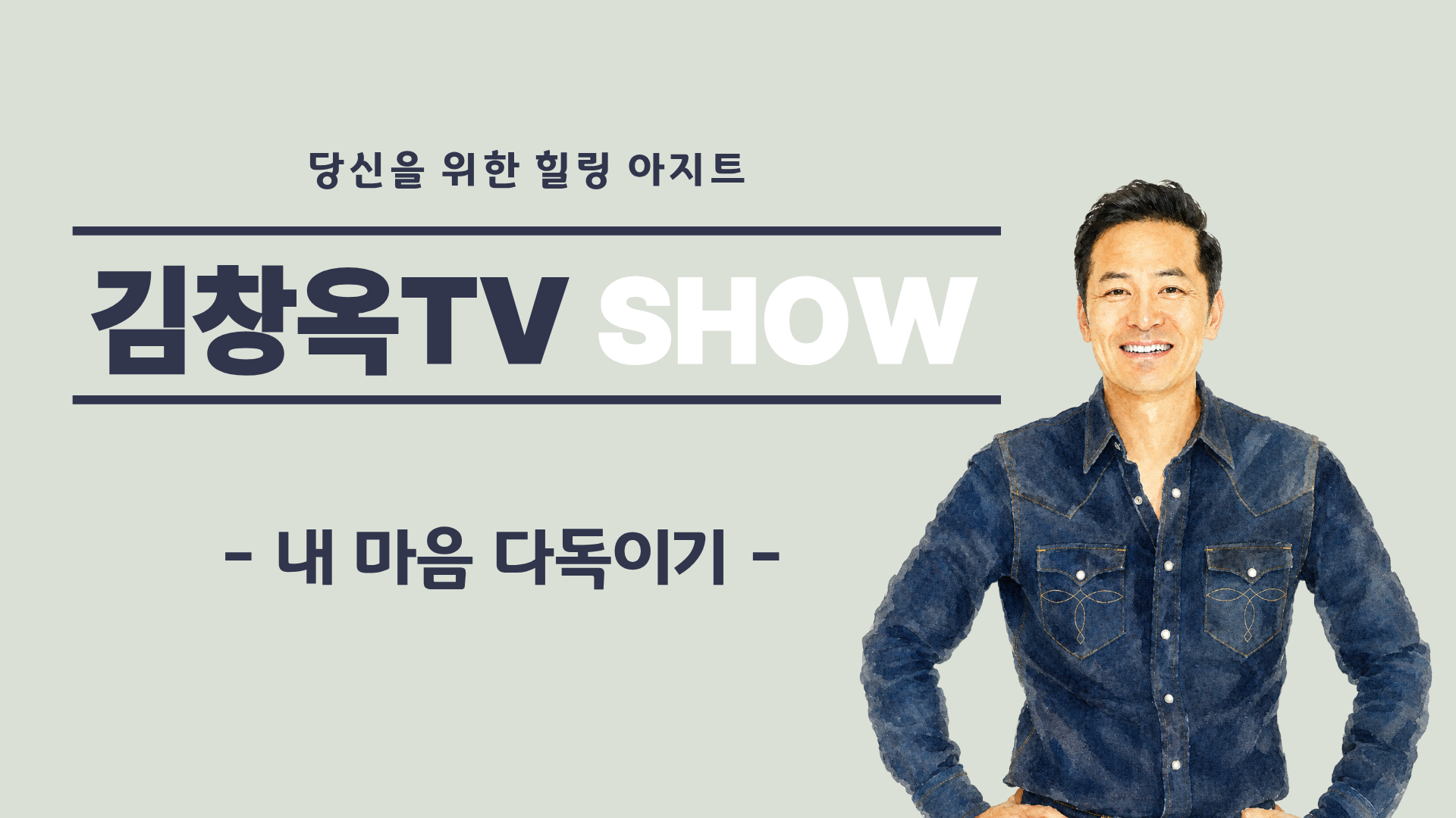 [김창옥TV] 내 마음 다독이기