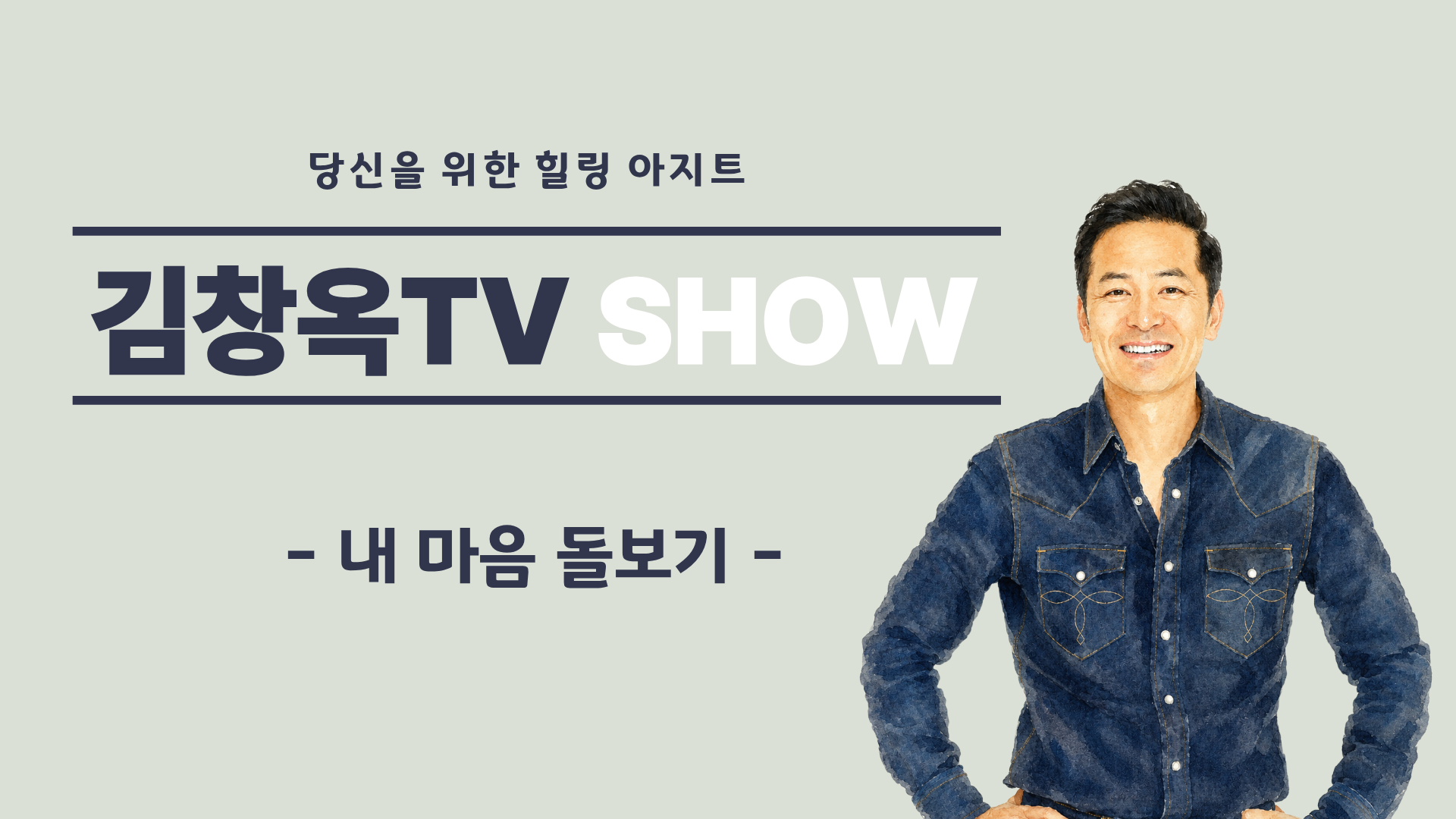 [김창옥TV] 내 마음 돌보기