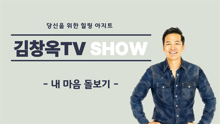 [김창옥TV] 내 마음 돌보기