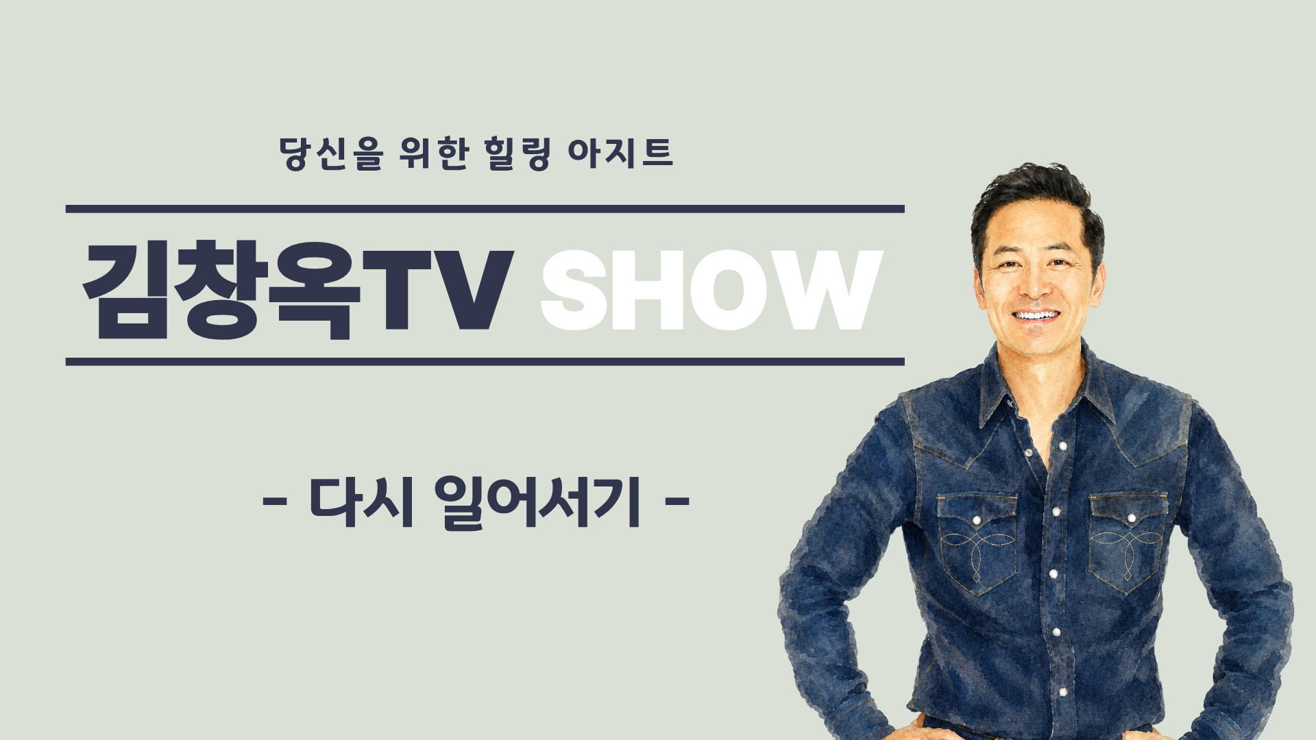 [김창옥TV] 다시 일어서기