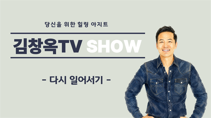 [김창옥TV] 다시 일어서기