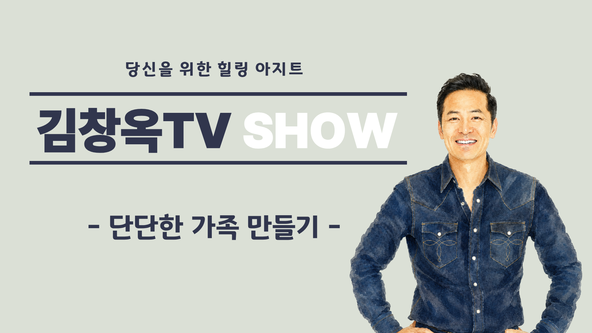 [김창옥TV] 단단한 가족 만들기
