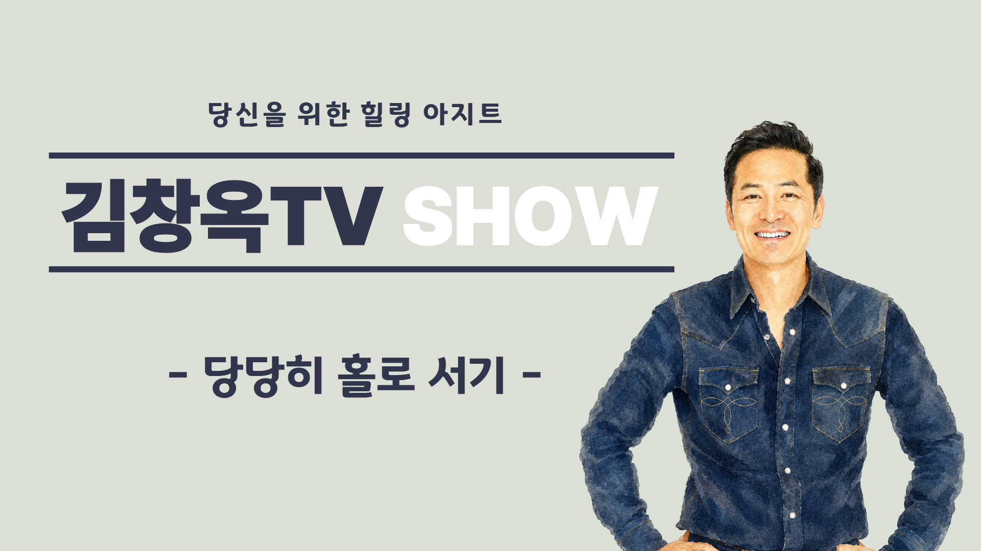 [김창옥TV] 당당히 홀로 서기