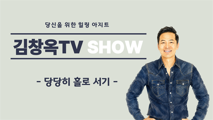 [김창옥TV] 당당히 홀로 서기