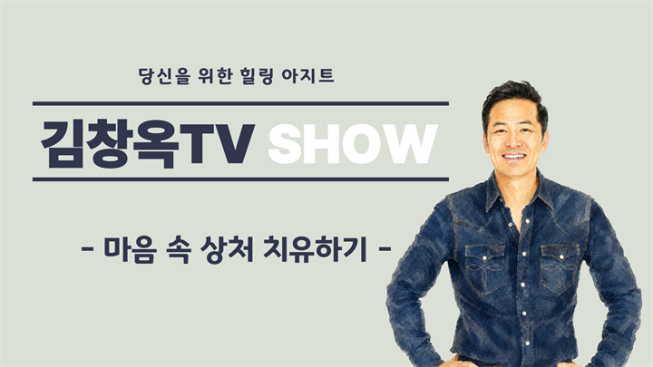 [김창옥TV] 마음 속 상처 치유하기