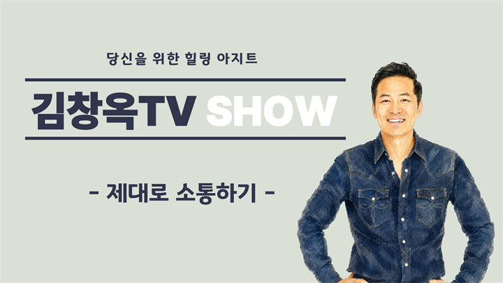 [김창옥TV] 제대로 소통하기