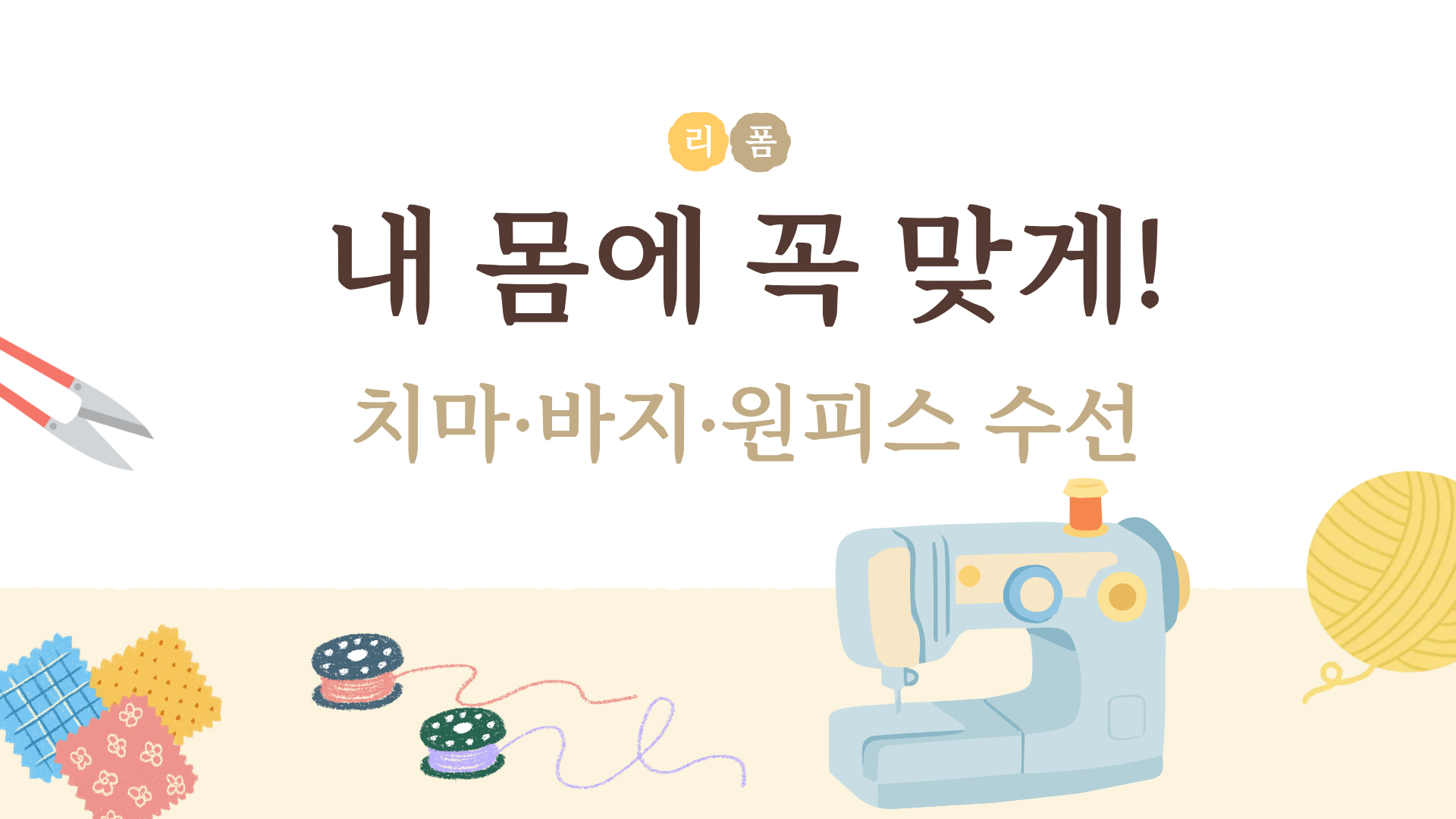 [리폼] 내 몸에 꼭 맞게! 치마·바지·원피스 수선