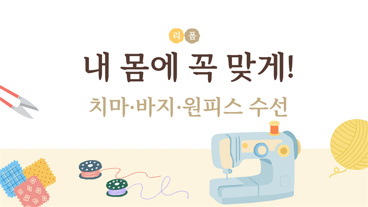 [리폼] 내 몸에 꼭 맞게! 치마·바지·원피스 수선