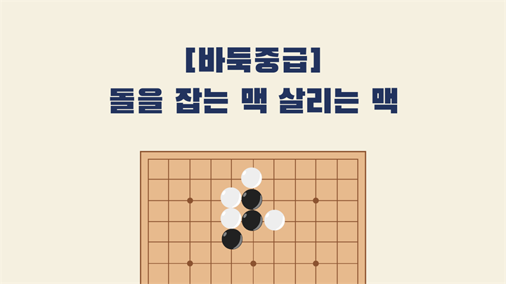 [바둑중급] 돌을 잡는 맥 살리는 맥