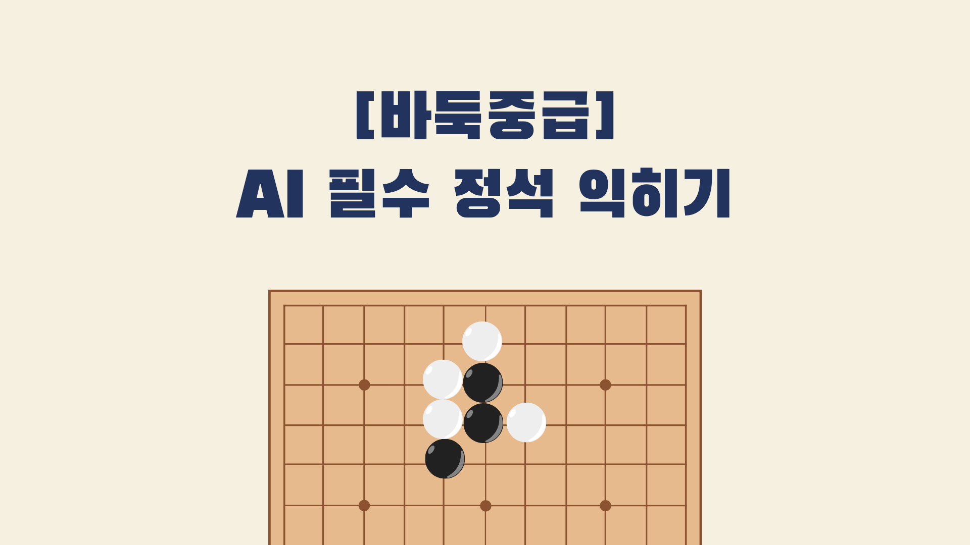 [바둑중급] AI 필수 정석 익히기