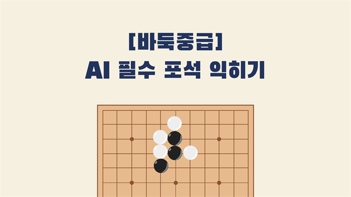 [바둑중급] AI 필수 포석 익히기