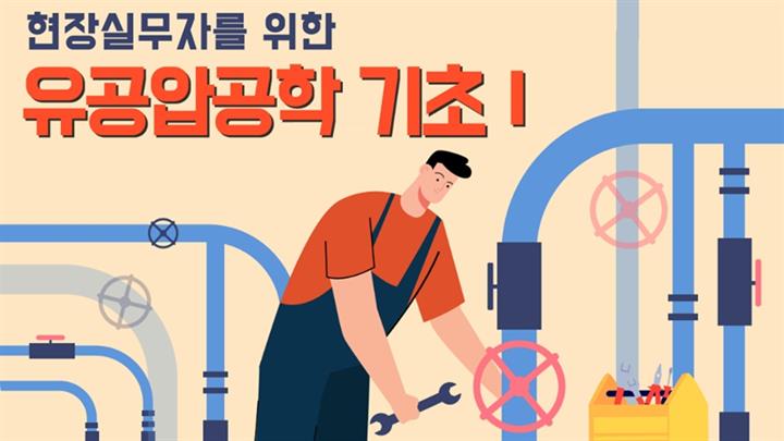 [전략](현장실무자를 위한)유공압공학 기초Ⅰ