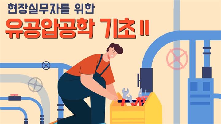 [전략](현장실무자를 위한)유공압공학 기초Ⅱ