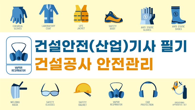 [전략][건설안전(산업)기사 필기]건설공사 안전관리