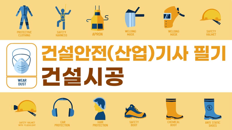 [전략][건설안전(산업)기사 필기]건설시공