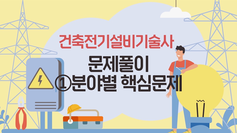 [전략][건축전기설비기술사 문제풀이]①분야별 핵심문제