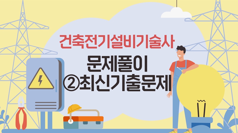 [전략][건축전기설비기술사 문제풀이]②최신기출문제