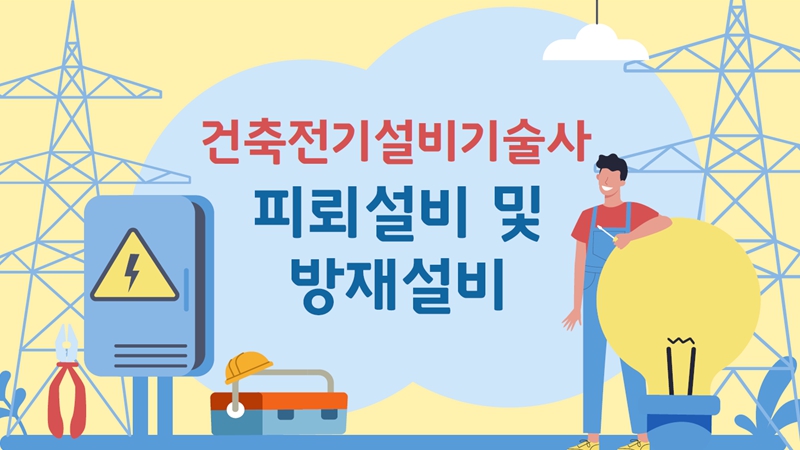 [전략][건축전기설비기술사]④피뢰설비 및 방재설비