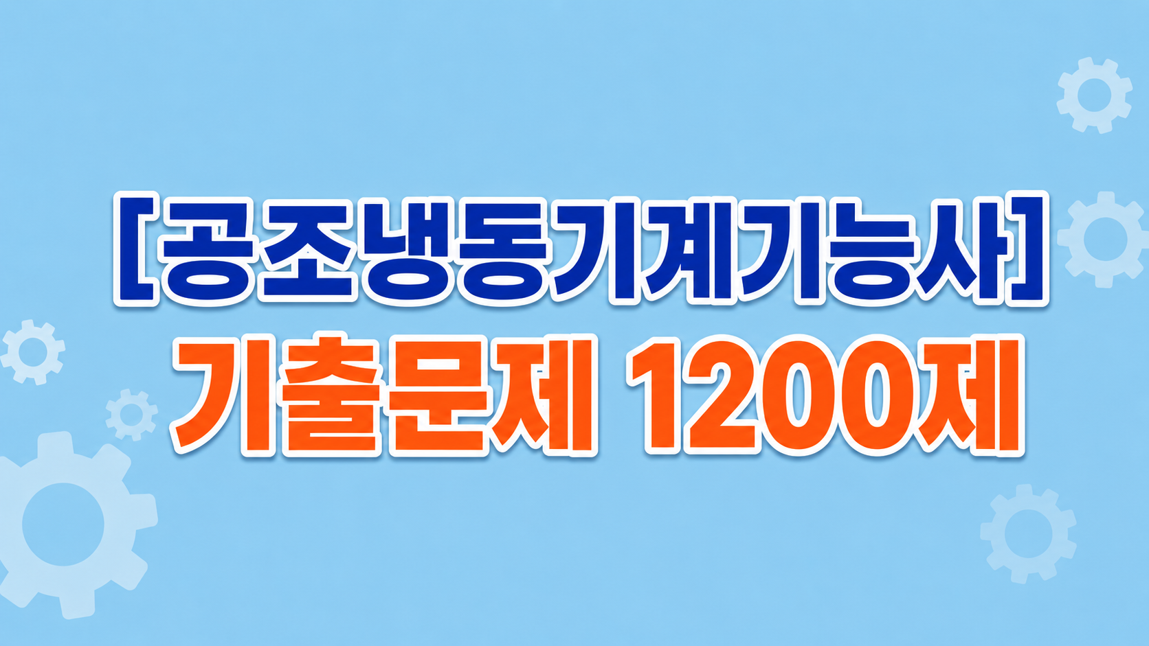 [전략][공조냉동기계기능사]기출문제 1200제