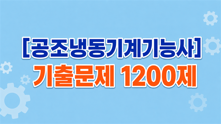[전략][공조냉동기계기능사]기출문제 1200제