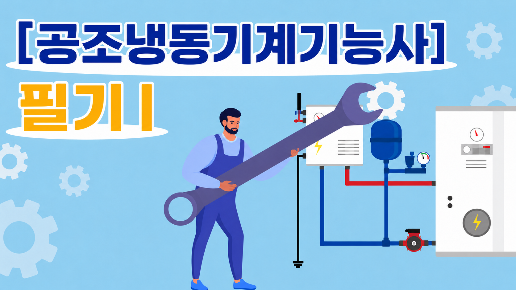 [전략][공조냉동기계기능사]필기Ⅰ