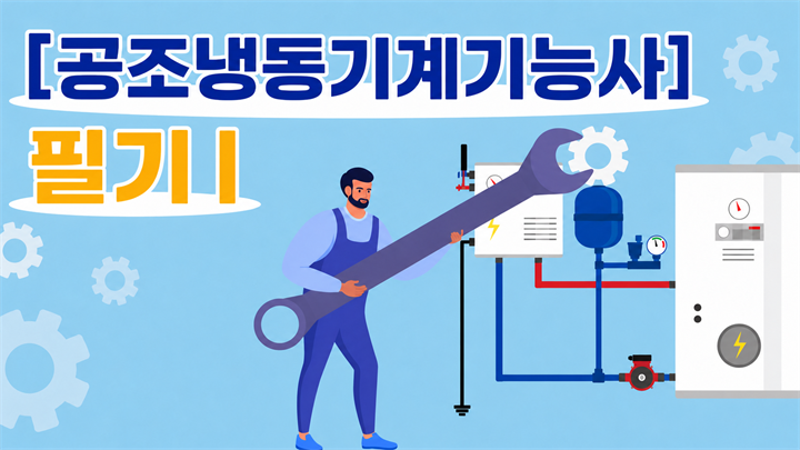 [전략][공조냉동기계기능사]필기Ⅰ