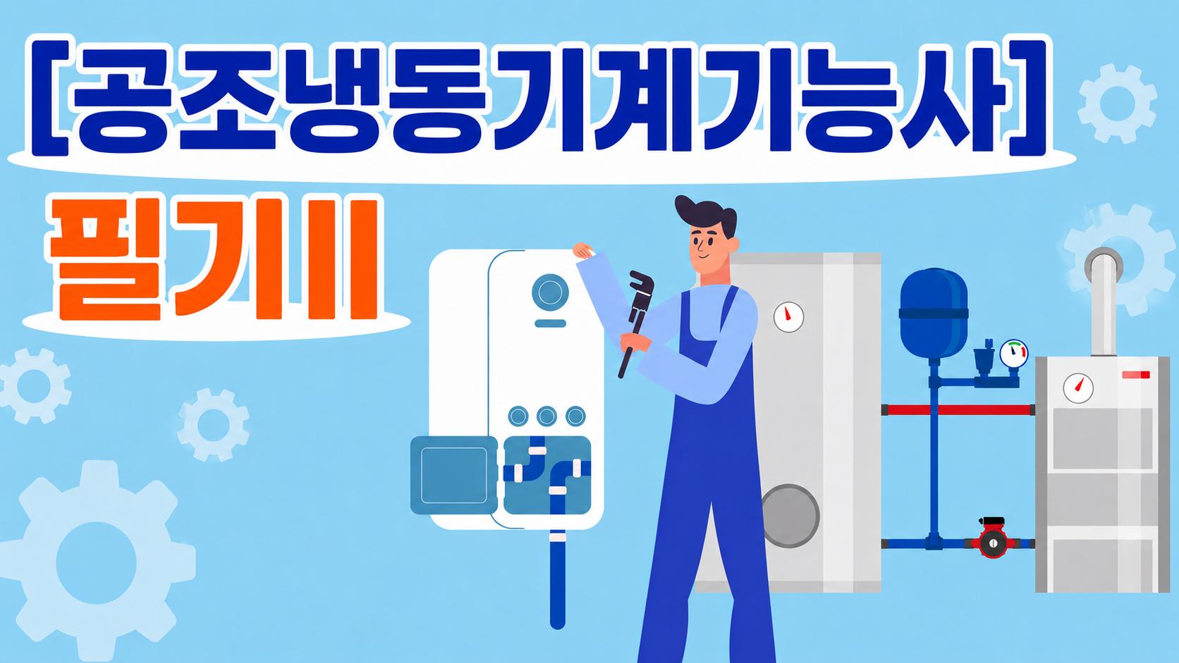 [전략][공조냉동기계기능사]필기Ⅱ