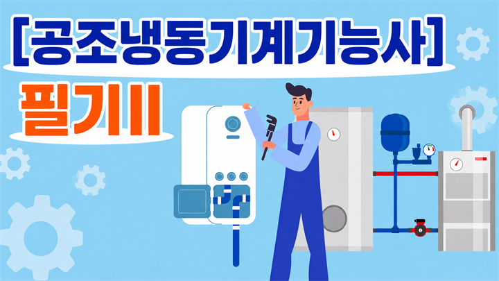 [전략][공조냉동기계기능사]필기Ⅱ