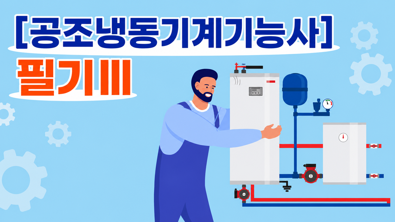 [전략][공조냉동기계기능사]필기Ⅲ