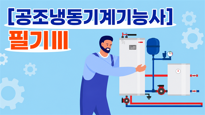 [전략][공조냉동기계기능사]필기Ⅲ