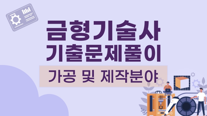[전략][금형기술사 기출문제풀이] 가공 및 제작분야