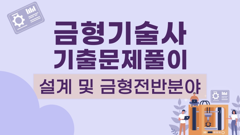 [전략][금형기술사 기출문제풀이] 설계 및 금형전반분야