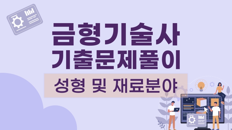 [전략][금형기술사 기출문제풀이] 성형 및 재료분야