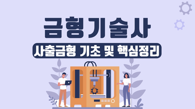 [전략][금형기술사] 사출금형 기초 및 핵심정리