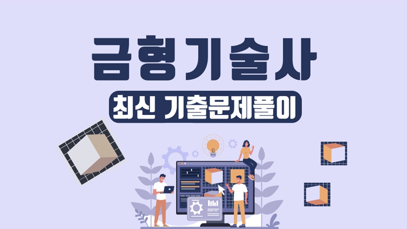 [전략][금형기술사] 최신 기출문제풀이